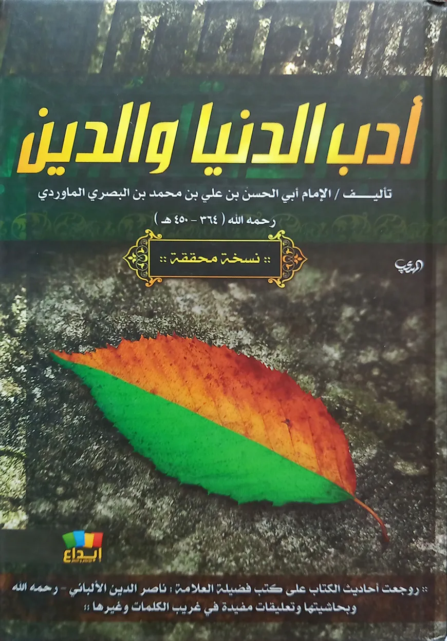 (أدب الدين والدنيا) আদাবুদ দ্বীন ওয়াদ দুনিয়া - ভলি: ১ খন্ড