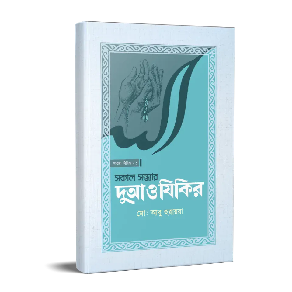 সকাল সন্ধ্যার দোআ ও যিকির