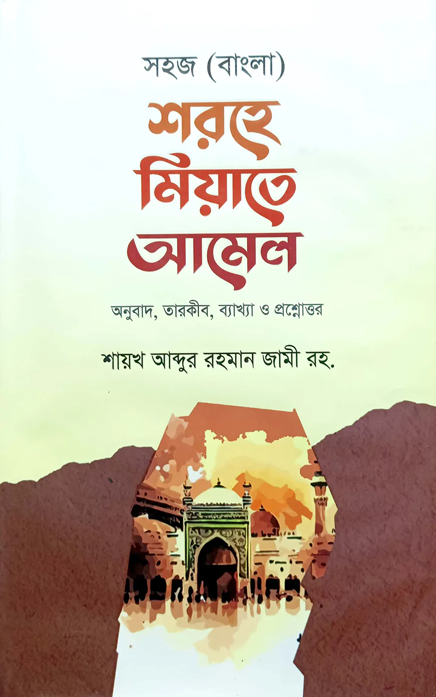 সহজ (বাংলা) শরহে মিয়াতে আমেল