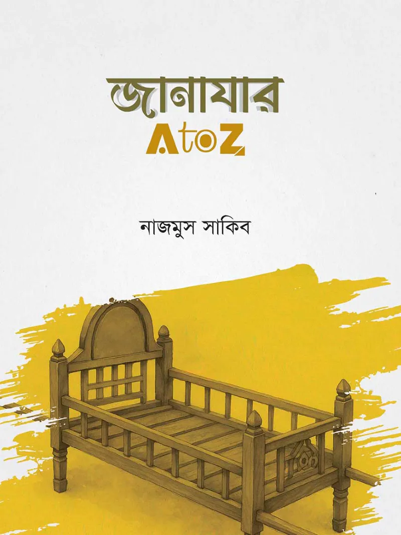 জানাযার এ টু জেড
