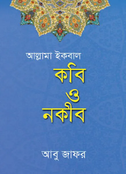 আল্লামা ইকবাল কবি ও নকীব