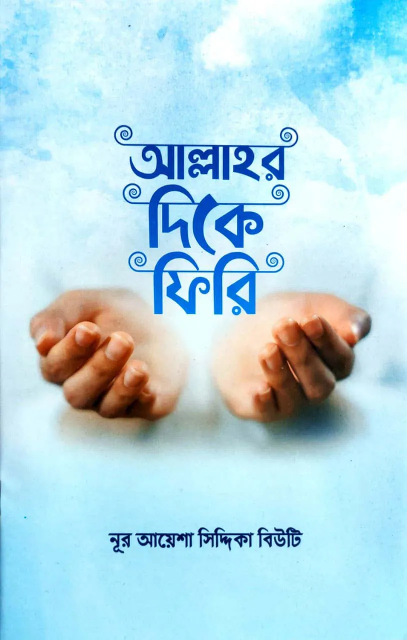 আল্লাহর দিকে ফিরি