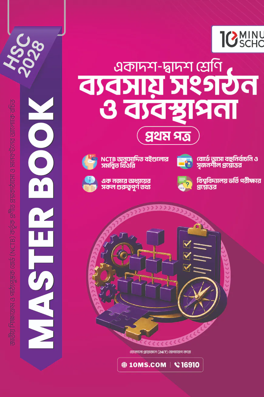 HSC 28 ব্যবসায় সংগঠন ও ব্যবস্থাপনা প্রথম পত্র: মাস্টার বুক
