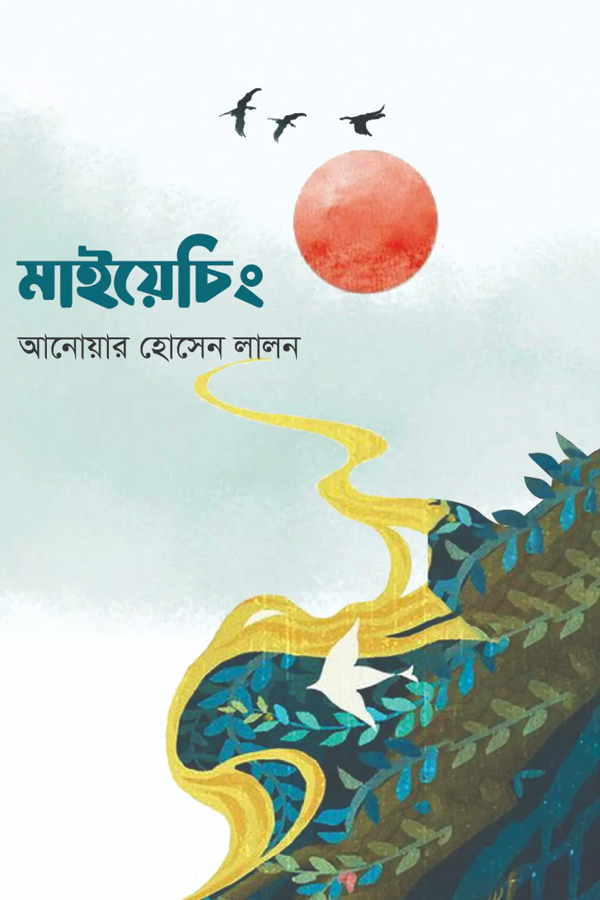 মাইয়েচিং