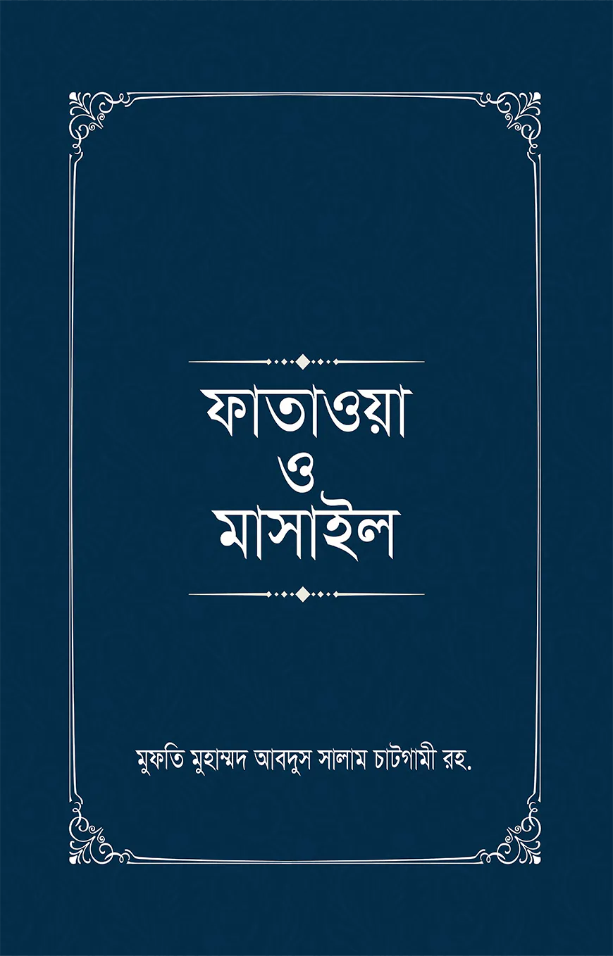 ফাতাওয়া ও মাসাইল (১-৪ খণ্ড)