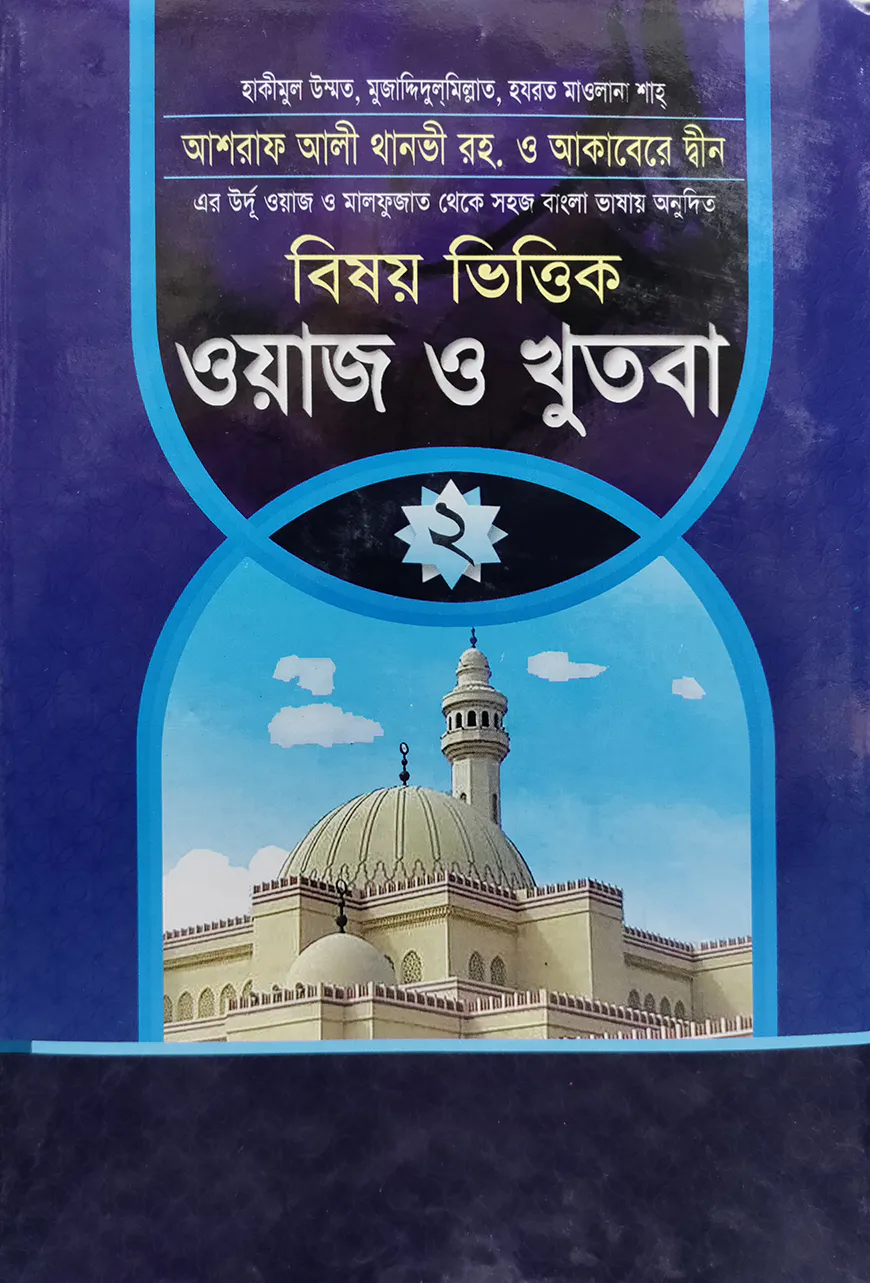 ওয়াজ ও খুতবা - ২