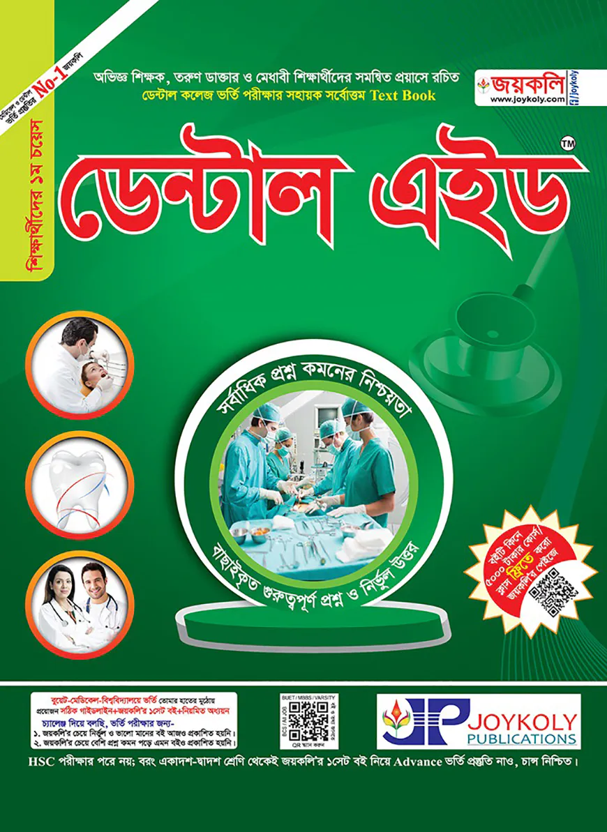 ডেন্টাল এইড: ডেন্টাল ভর্তি পরীক্ষার সহায়ক টেক্সট বুক