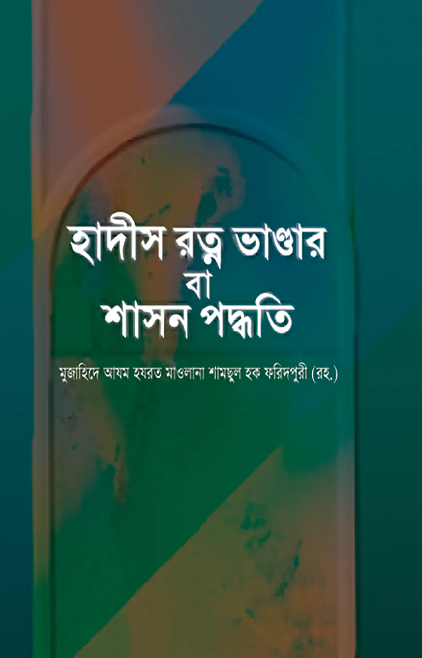 হাদীস রত্ন ভান্ডার বা শাসন পদ্ধতি