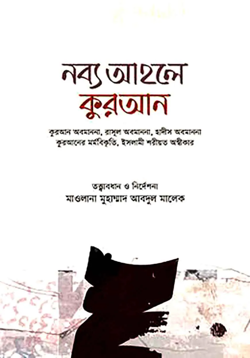 নব্য আহলে কুরআন