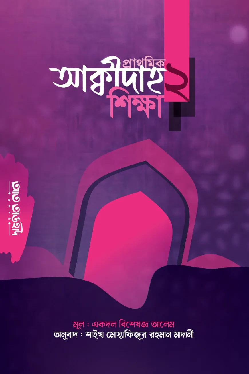 প্রাথমিক আক্বীদাহ শিক্ষা ২য়