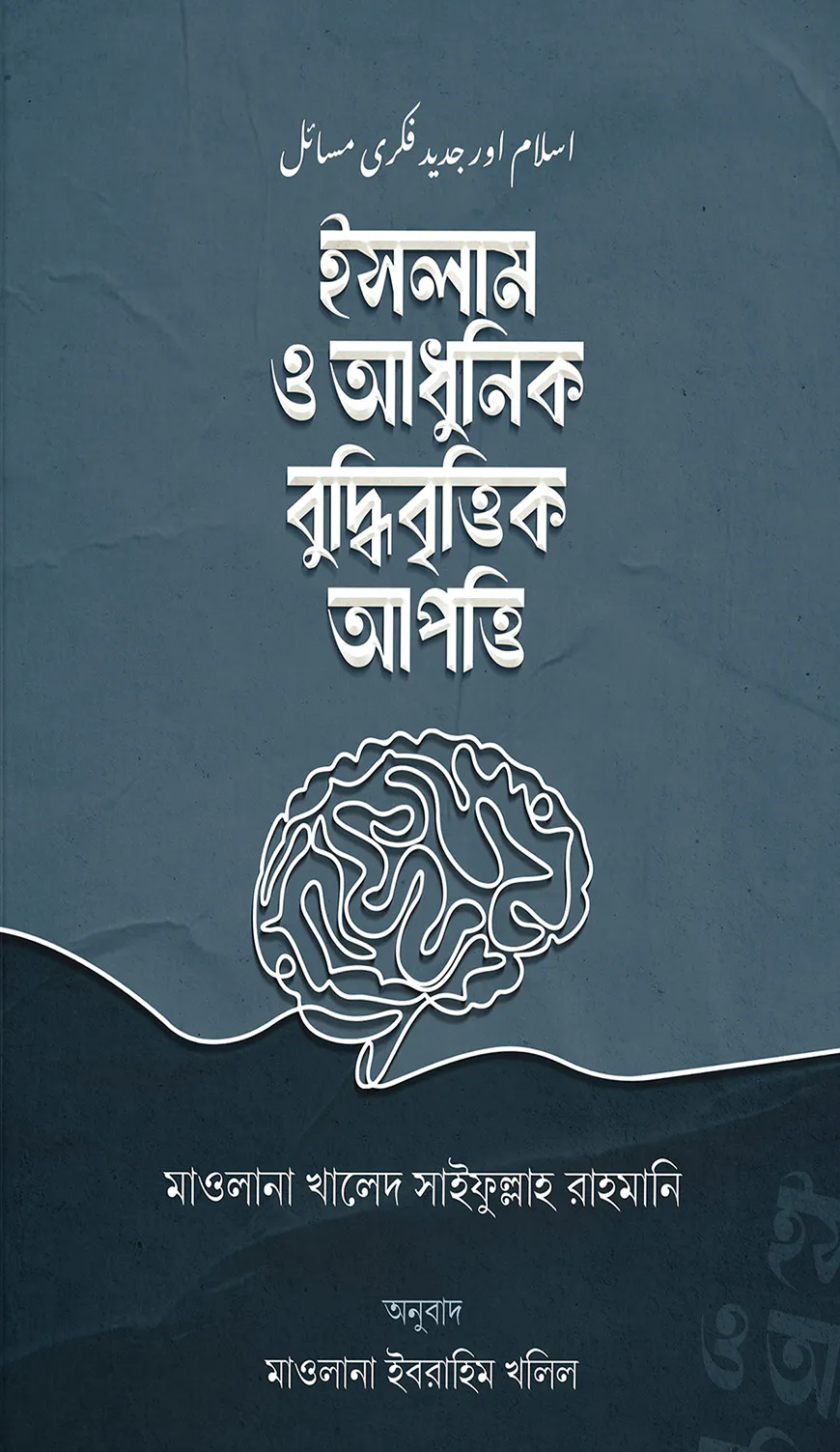 ইসলাম ও আধুনিক বুদ্ধিবৃত্তিক আপত্তি