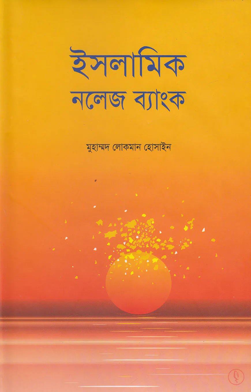 ইসলামিক নলেজ ব্যাংক