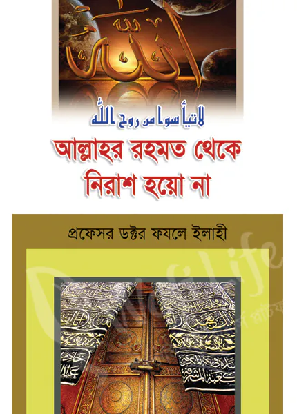 আল্লাহর রহমত থেকে নিরাশ হয়ো না
