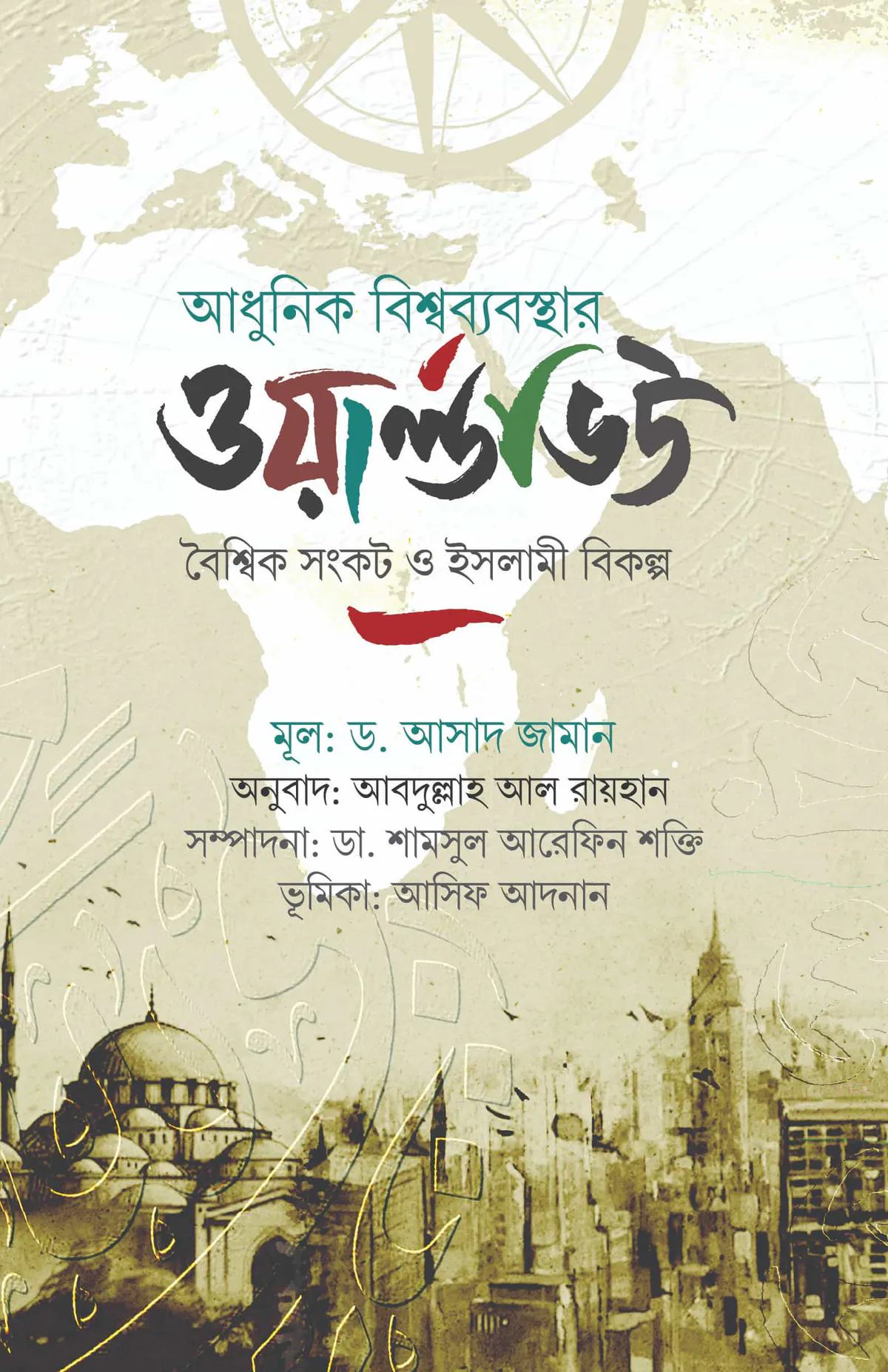 আধুনিক বিশ্বব্যবস্থার ওয়ার্ল্ডভিউ
