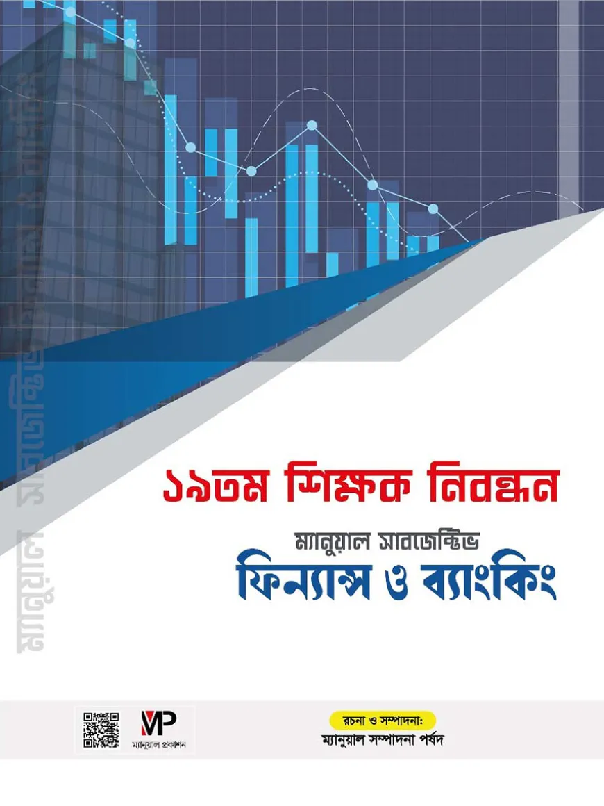 ম্যানুয়াল ১৯ তম শিক্ষক নিবন্ধন ফিন্যান্স ও ব্যাংকিং