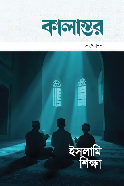 কালান্তর-৪ : ইসলামি শিক্ষা