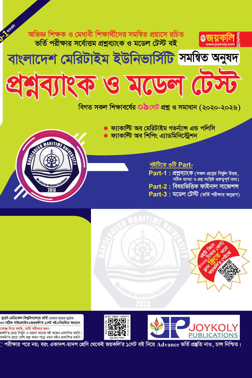 মেরিটটাইম প্রশ্নব্যাংক ও মডেল টেস্ট সমন্বিত অনুষদ
