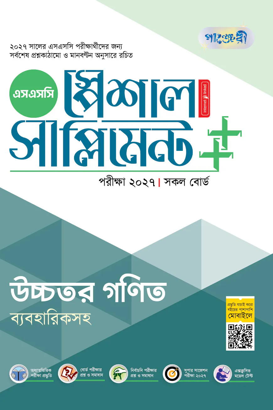 পাঞ্জেরী উচ্চতর গণিত স্পেশাল সাপ্লিমেন্ট ++ (এসএসসি ২০২৭)