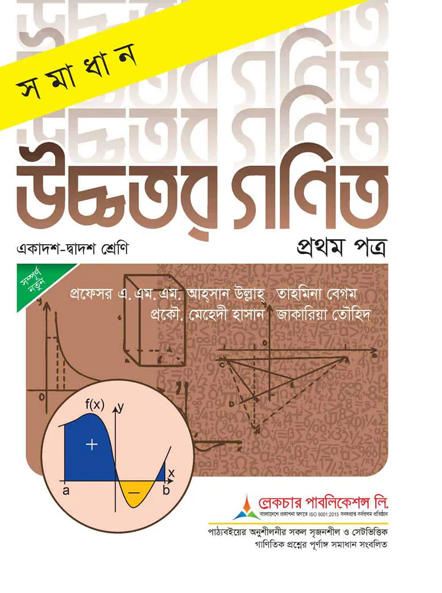 লেকচার সমাধান উচ্চতর গণিত ১ম পত্র - একাদশ ও দ্বাদশ