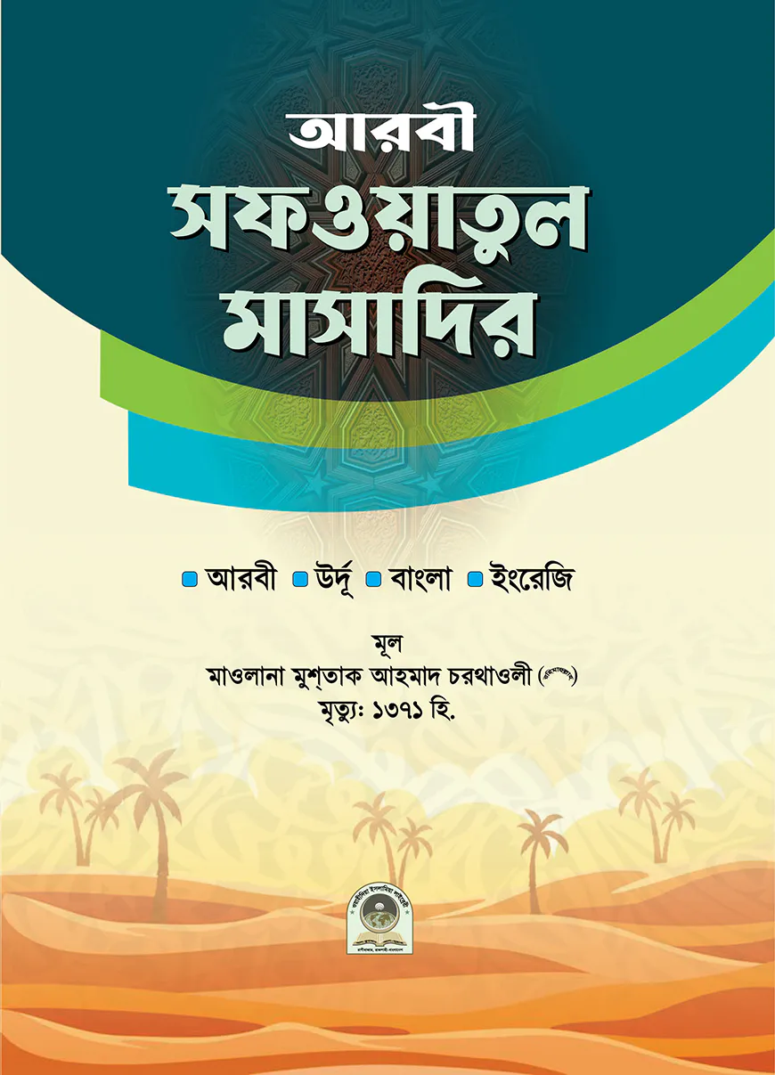 সফওয়াতুল মাসাদির আরবী-উর্দূ-বাংলা-ইংরেজি