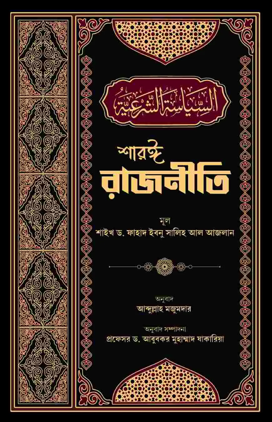 শারঈ রাজনীতি