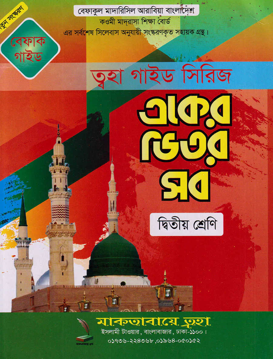 একের ভিতর সব ২য় শ্রেণি নুরানী  (বেফাক গাইড)