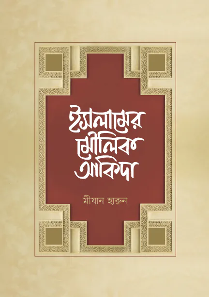 ইসলামের মৌলিক আকিদা