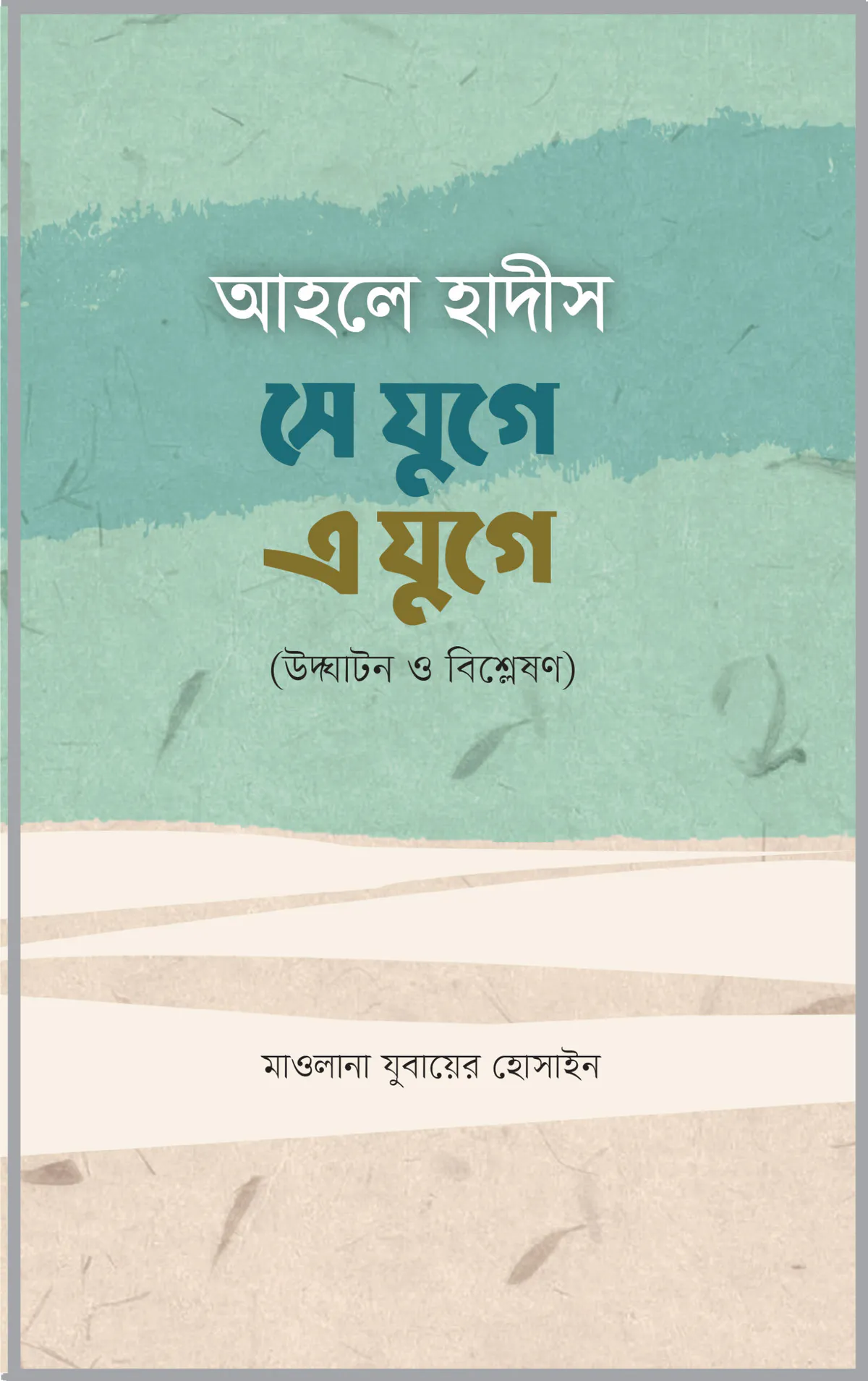 আহলে হাদিস সে যুগে এযুগে