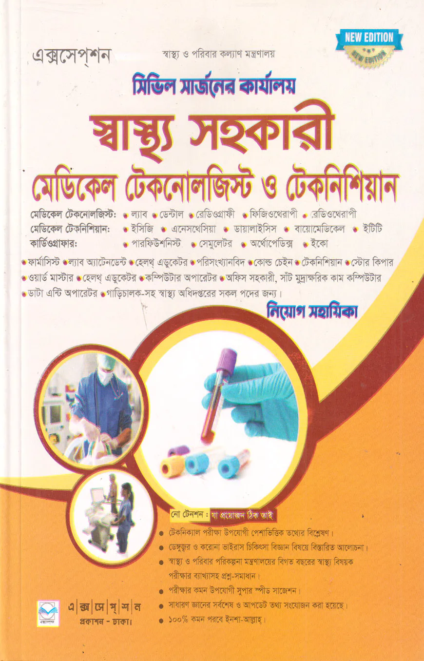 সিভিল সার্জনের কার্যালয় স্বাস্থ্য সহকারী মেডিকেল টেকনোলজিস্ট ও টেকনিশিয়ান
