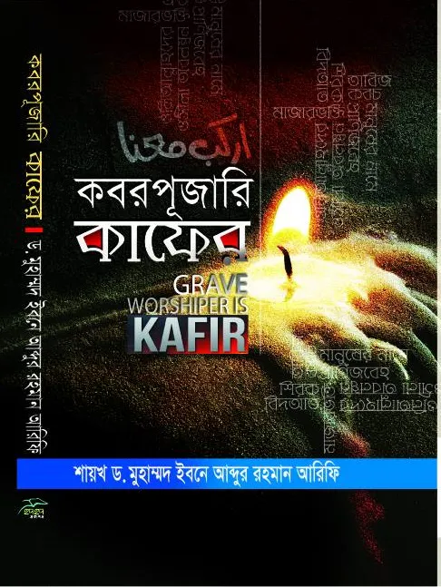 কবরপূজারি কাফের