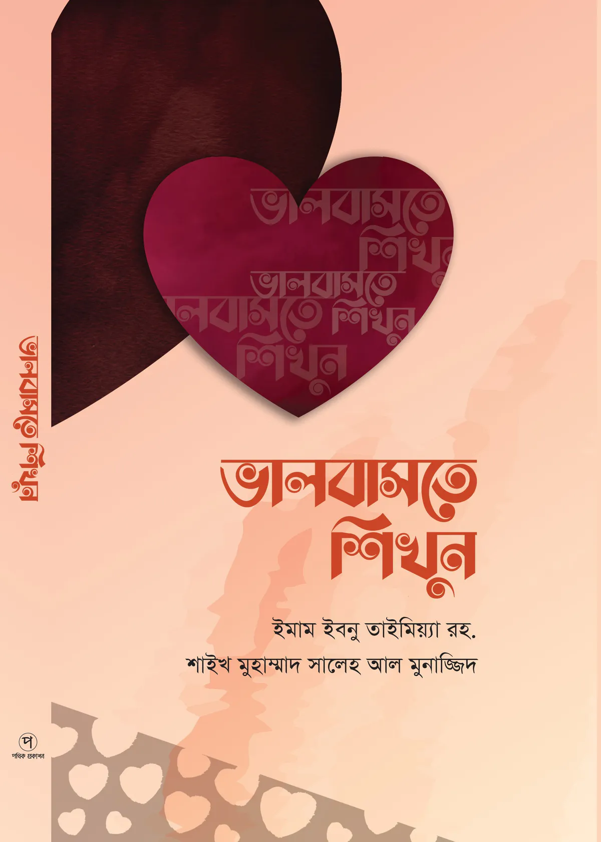 ভালোবাসতে শিখুন