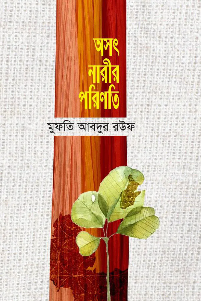 অসৎ নারীর পরিণতি
