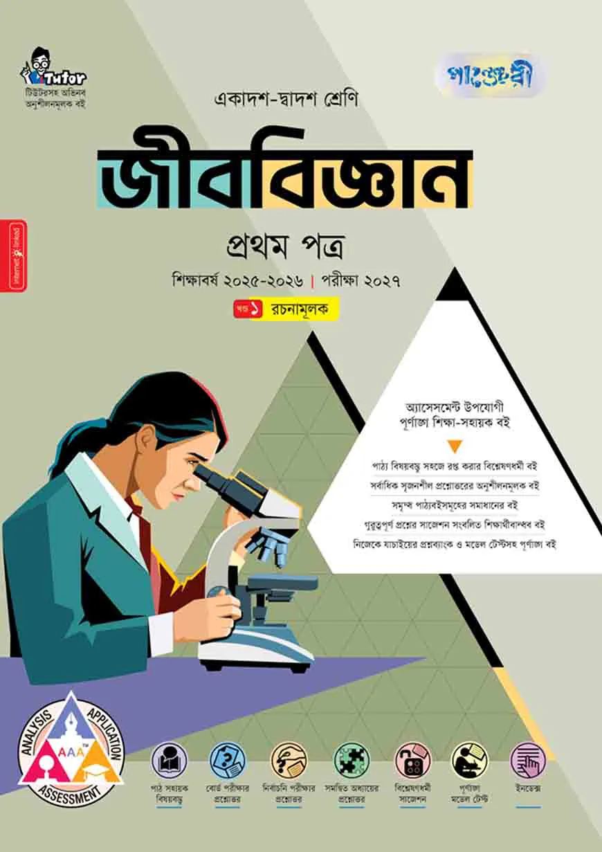পাঞ্জেরী জীববিজ্ঞান প্রথম পত্র (একাদশ-দ্বাদশ শ্রেণি/এইচএসসি)