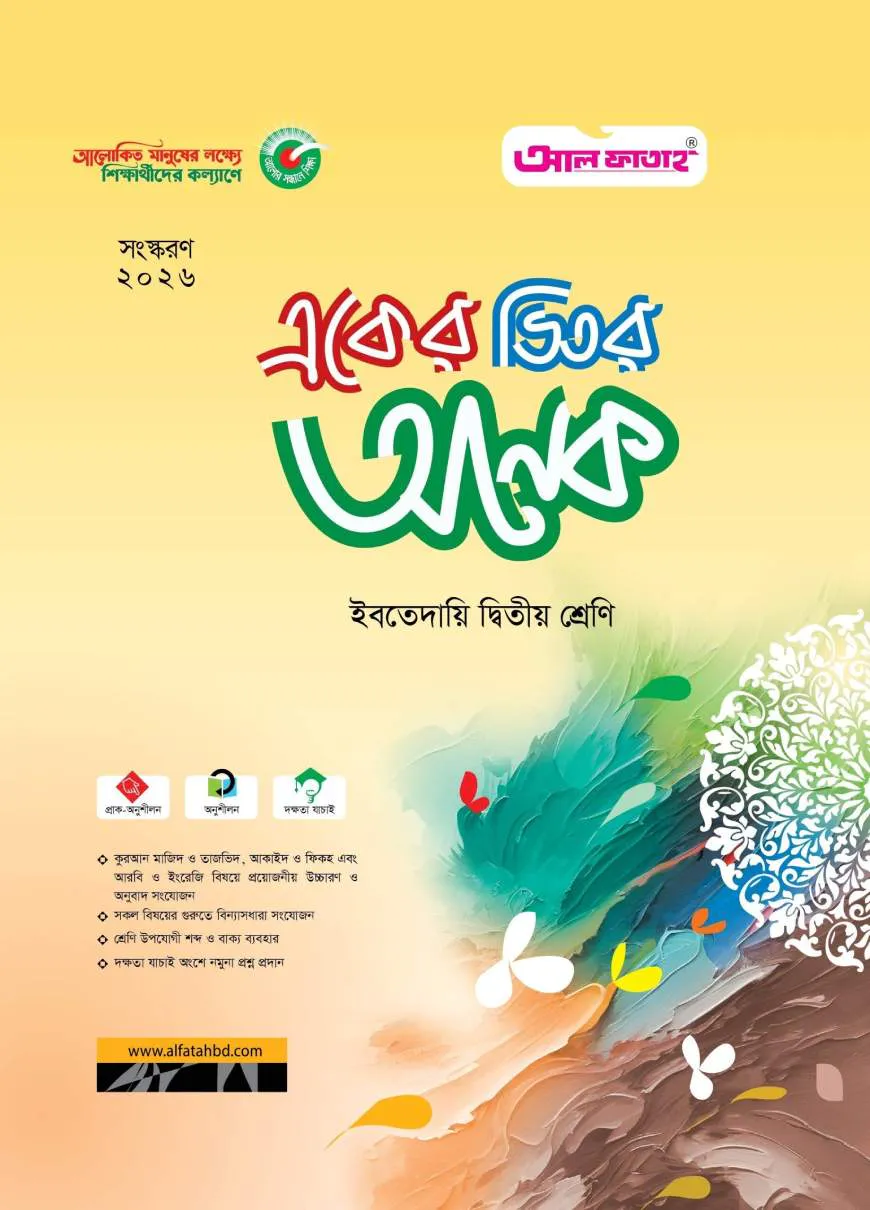 একের ভিতর অনেক : ইবতেদায়ি দ্বিতীয় (পরীক্ষা : ২০২৬)