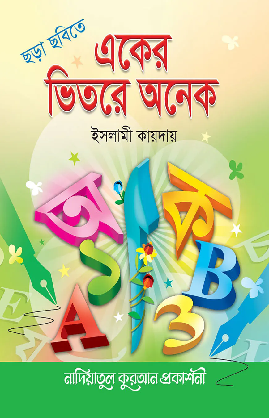 ছড়া ছবিতে একের ভিতরে অনেক (ইসলামী কায়দা) (বাংলা-ইংরেজি-আরবী)