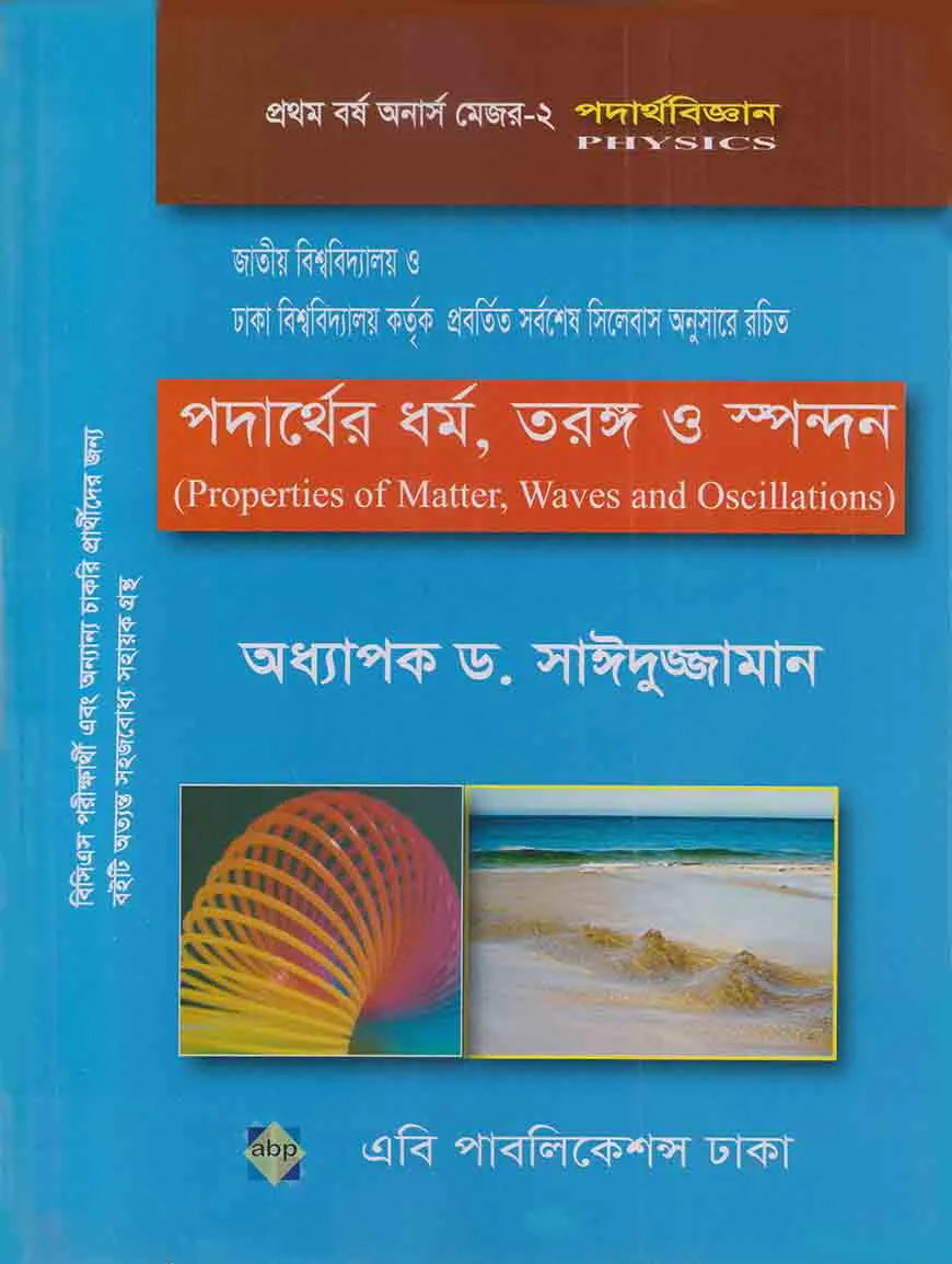 পদার্থের ধর্ম, তরঙ্গ ও স্পন্দন