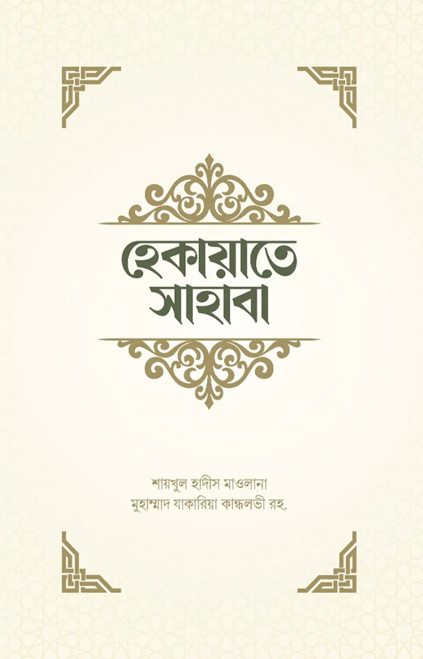 হেকায়াতে সাহাবা