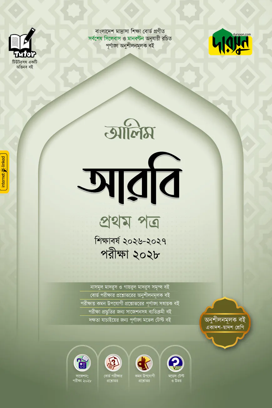 দারসুন আলিম আরবি প্রথম পত্র - পরীক্ষা ২০২৭