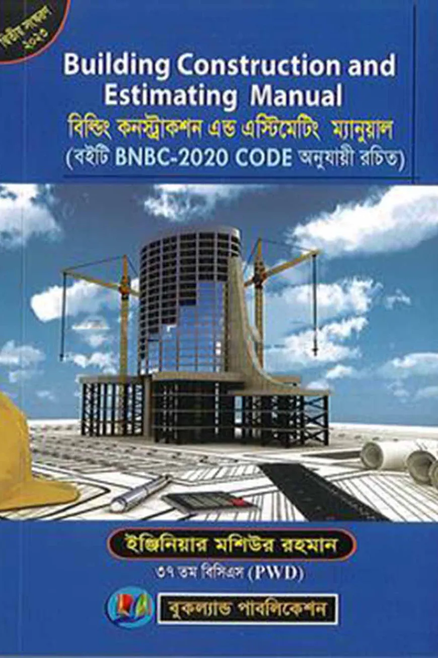 বিল্ডিং কনস্ট্রাকশন এন্ড এস্টিমেটিং ম্যানুয়াল