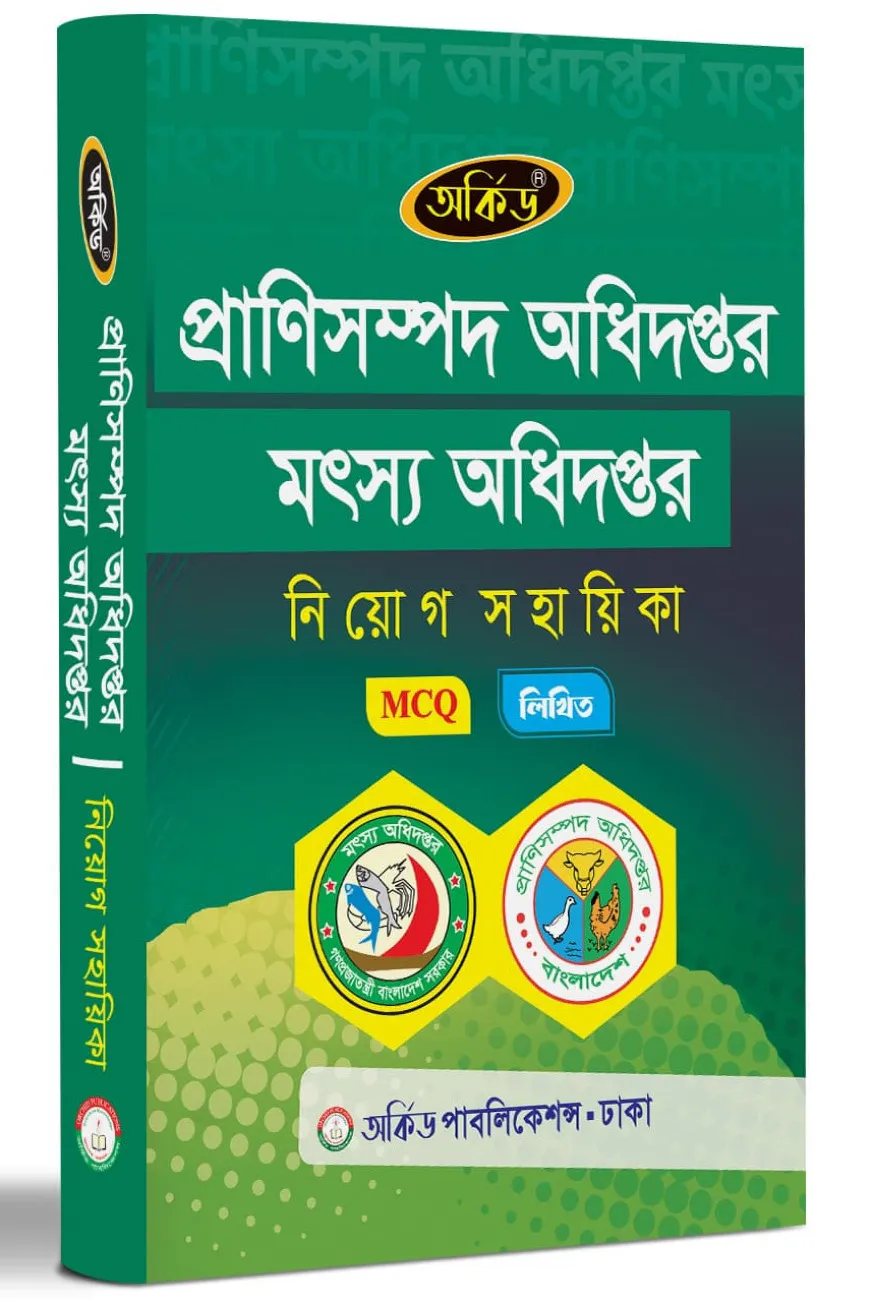 প্রাণীসম্পদ অধিদপ্তর, মৎস্য অধিদপ্তর নিয়োগ সহায়িকা - MCQ,লিখিত
