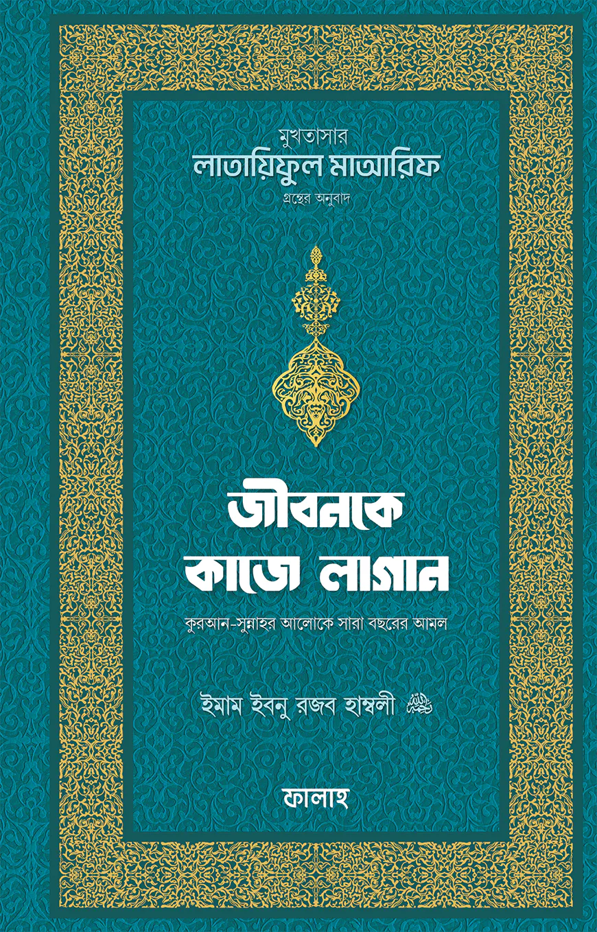 জীবনকে কাজে লাগান