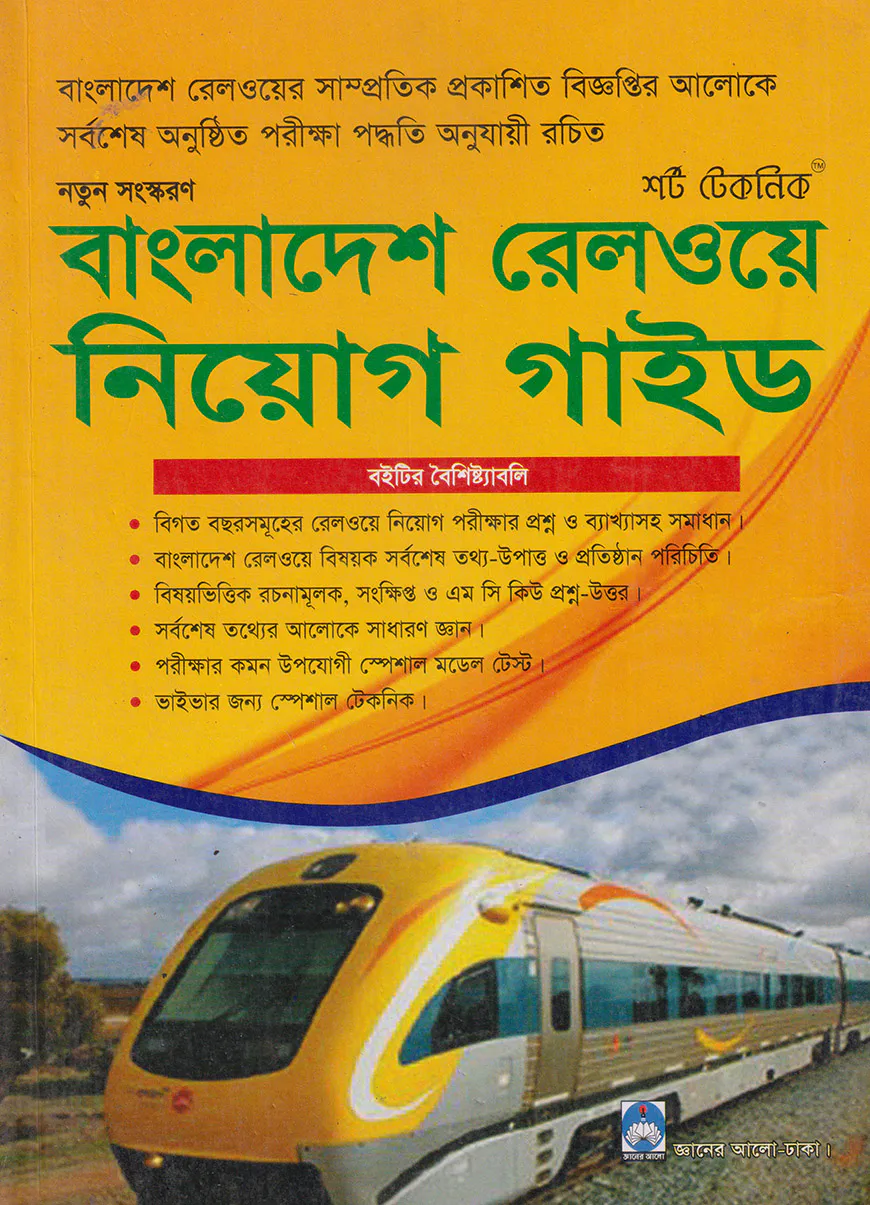 বাংলাদেশ রেলওয়ে নিয়োগ গাইড