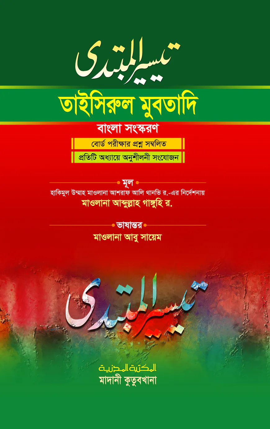 তাইসিরুল মুবতাদি