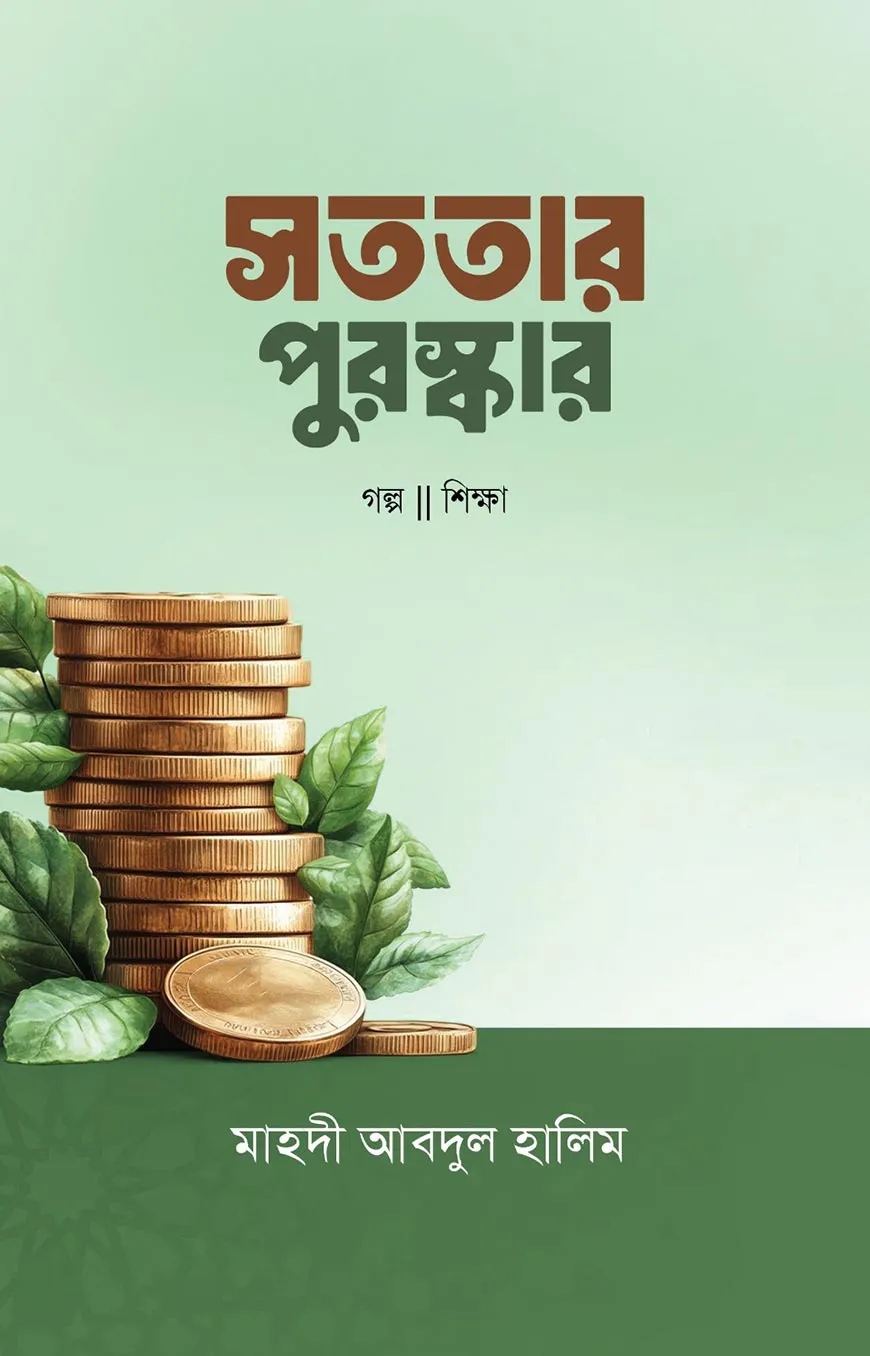 সততার পুরস্কার