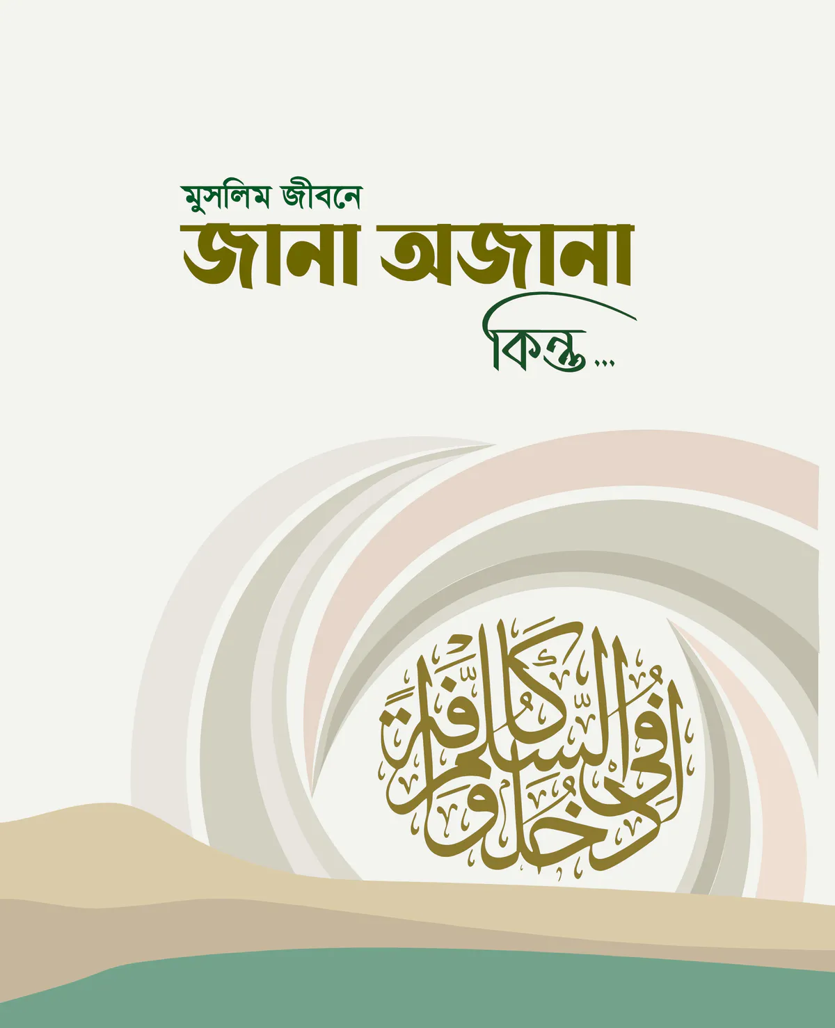 মুসলিম জীবনে জানা অজানা কিন্তু...
