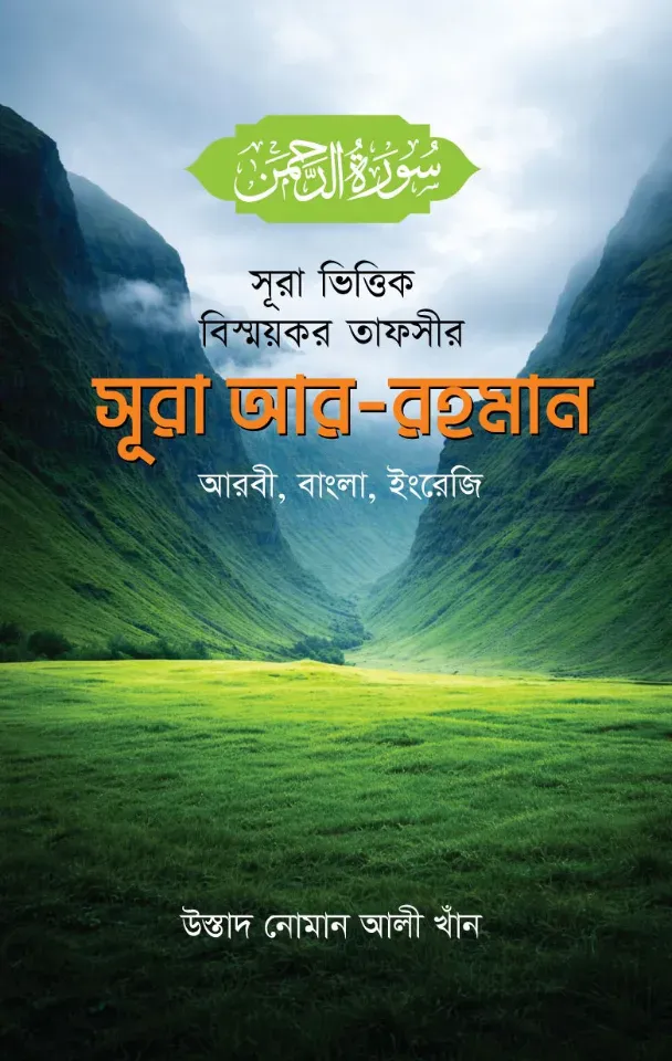 সূরা ভিত্তিক বিস্ময়কর তাফসীর সূরা আর-রহমান