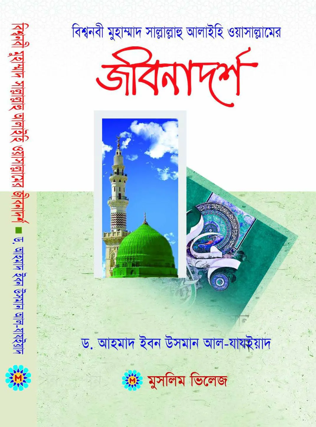বিশ্বনবী হযরত মুহাম্মদ (সাঃ)-এর জীবনাদর্শ