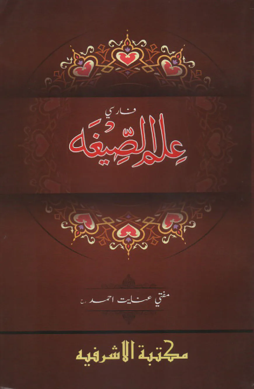 ইলমুস ছীগাহ ফার্সী - [মূল কিতাব]