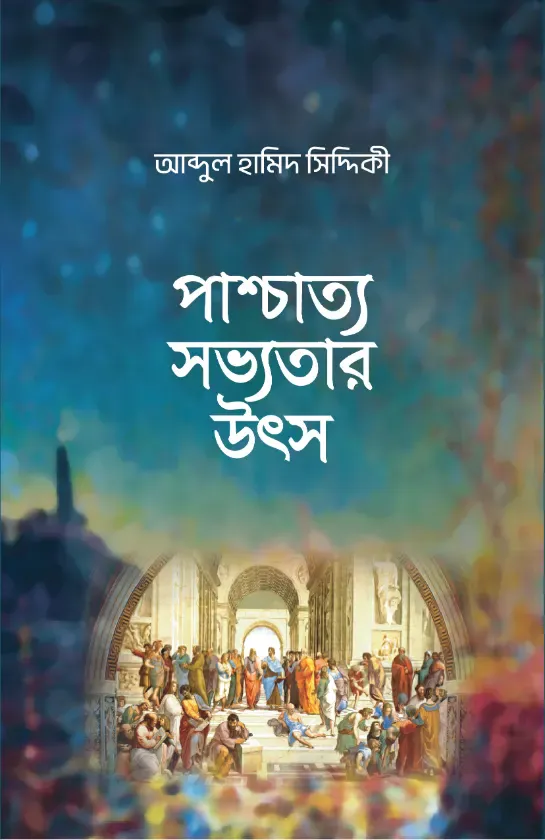 পাশ্চাত্য সভ্যতার উৎস (হার্ড কভার)