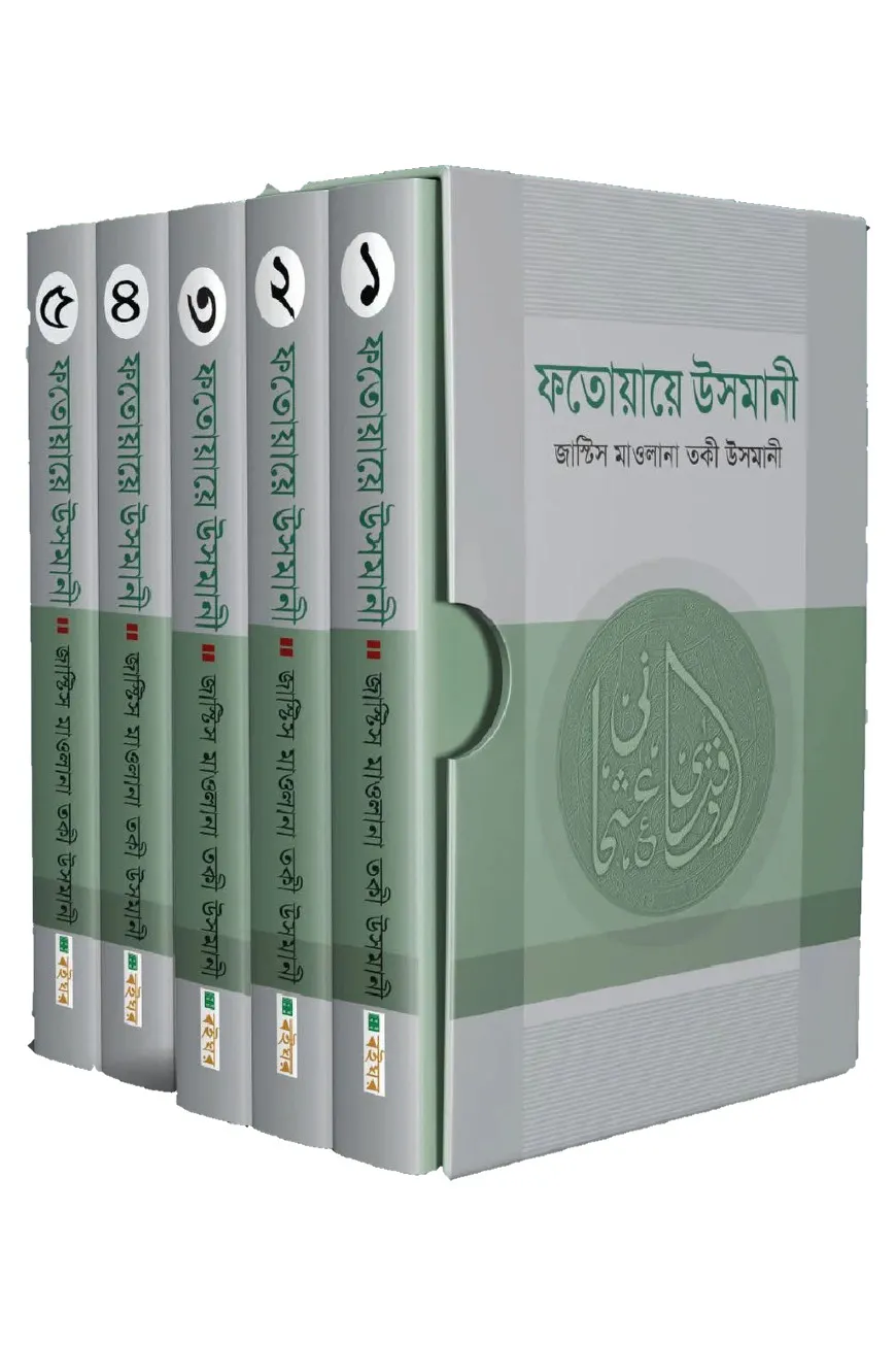ফতোয়ায়ে উসমানী ১-৫ খন্ড